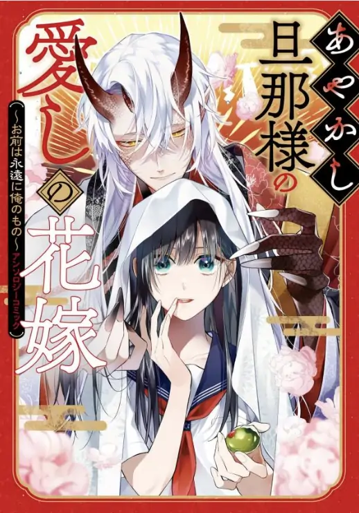 Ayakashi Danna-sama's Beloved Bride ~You Are Mine Forever~ Anthology Ayakashi Danna-sama's Beloved Bride ~You Are Mine Forever~ Anthology