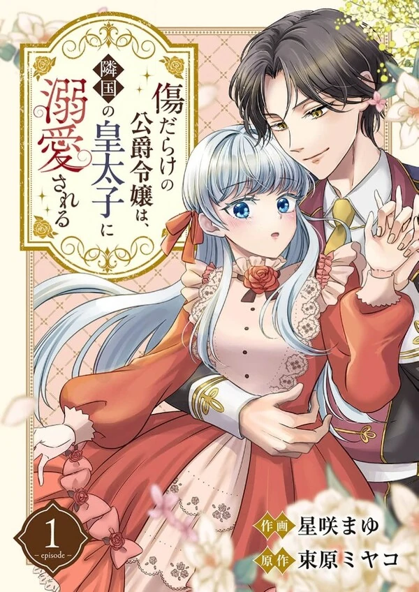 Kizu Darake no Koushaku Reijou wa, Ringoku no Koutaishi ni Dekiaisareru Kizu Darake no Koushaku Reijou wa, Ringoku no Koutaishi ni Dekiaisareru