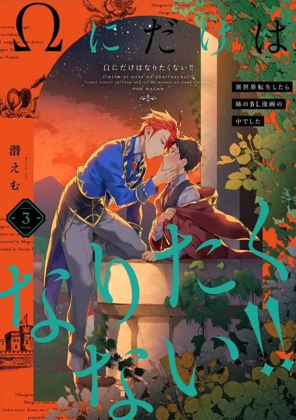 I Don't Want to Be Just an Ω Omega! ~I Was in My Sister's BL Manga When I Reincarnated in Another World~ I Don't Want to Be Just an Ω Omega! ~I Was in My Sister's BL Manga When I Reincarnated in Another World~