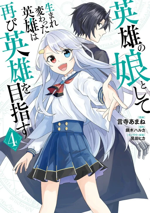 Eiyuu no Musume Toshite Umarekawatta Eiyuu wa Futatabi Eiyuu o Mezasu Eiyuu no Musume Toshite Umarekawatta Eiyuu wa Futatabi Eiyuu o Mezasu