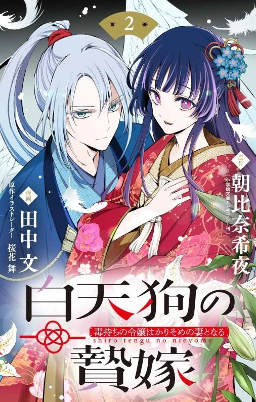 The White Tengu’s Sacrificial Bride: A Poisoned Lady’s Temporary Marriage The White Tengu’s Sacrificial Bride: A Poisoned Lady’s Temporary Marriage