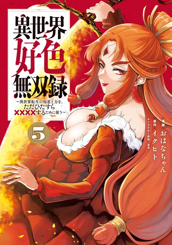 Isekai Koushoku Musou Roku ~Isekai Tensei no Chie to Chikara o, Tada Hitasura ✕✕✕✕ Suru Tame ni Tsukau~ Isekai Koushoku Musou Roku ~Isekai Tensei no Chie to Chikara o, Tada Hitasura ✕✕✕✕ Suru Tame ni Tsukau~