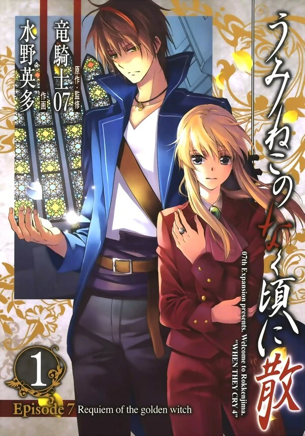 Umineko no Naku Koro ni Chiru Episode 7: Requiem of the Golden Witch Umineko no Naku Koro ni Chiru Episode 7: Requiem of the Golden Witch