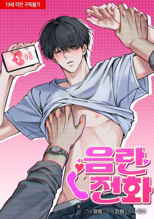 🔞 [능욕BL단편] 음란 전화(BIMBIP)🐰