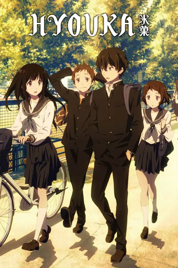 冰果 - HYOUKA 冰果 - HYOUKA