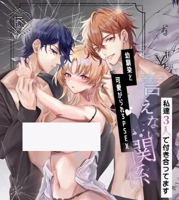 Unspeakable Relationship ~Threesome Sex Between Longtime Friends~ (Official) Unspeakable Relationship ~Threesome Sex Between Longtime Friends~ (Official)