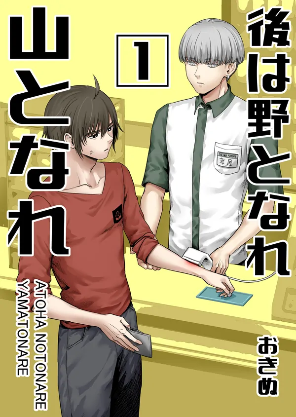 Ato wa No to Nare Yama to Nare