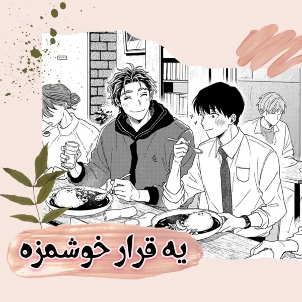 Sweet Rendezvous ( یه قرار خوشمزه - فارسی ) - Persian Sweet Rendezvous ( یه قرار خوشمزه - فارسی ) - Persian