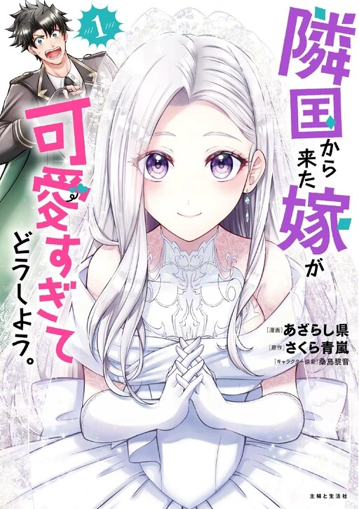 My Wife from the Neighboring Country Is So Cute, I Don’t Know What to Do! My Wife from the Neighboring Country Is So Cute, I Don’t Know What to Do!