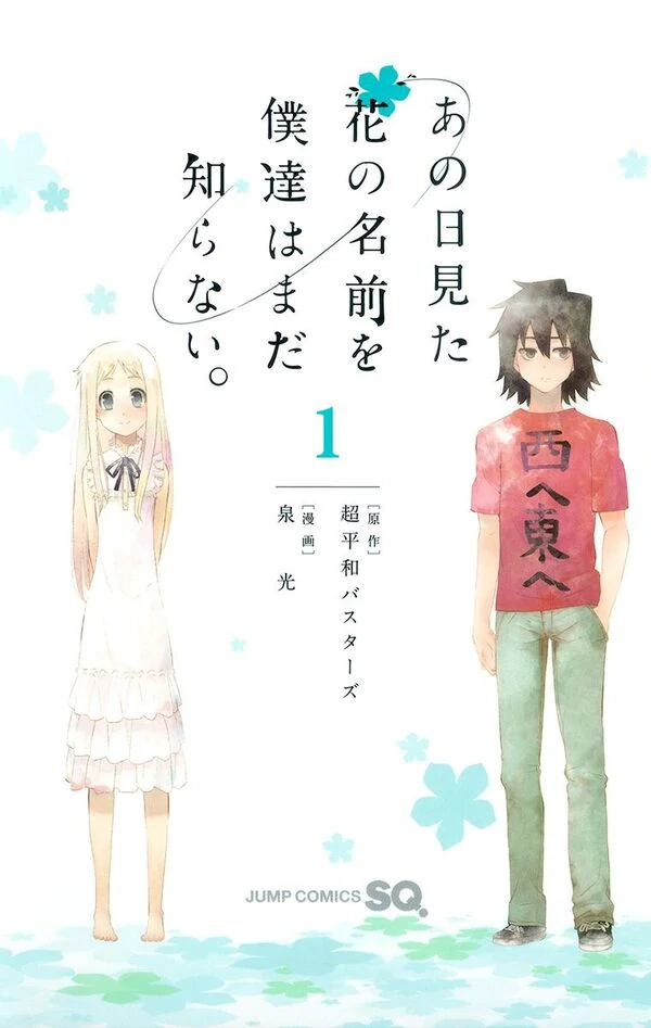 Ano Hi Mita Hana no Namae o Boku-tachi wa Mada Shiranai. Ano Hi Mita Hana no Namae o Boku-tachi wa Mada Shiranai.