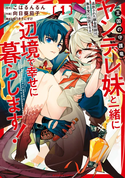 The Exiled Alchemist Unwittingly Becomes a Legend Living Happily on the Frontier with his Yandere Sister (The Guardian Dragon of the Kingdom)! The Exiled Alchemist Unwittingly Becomes a Legend Living Happily on the Frontier with his Yandere Sister (The Guardian Dragon of the Kingdom)!