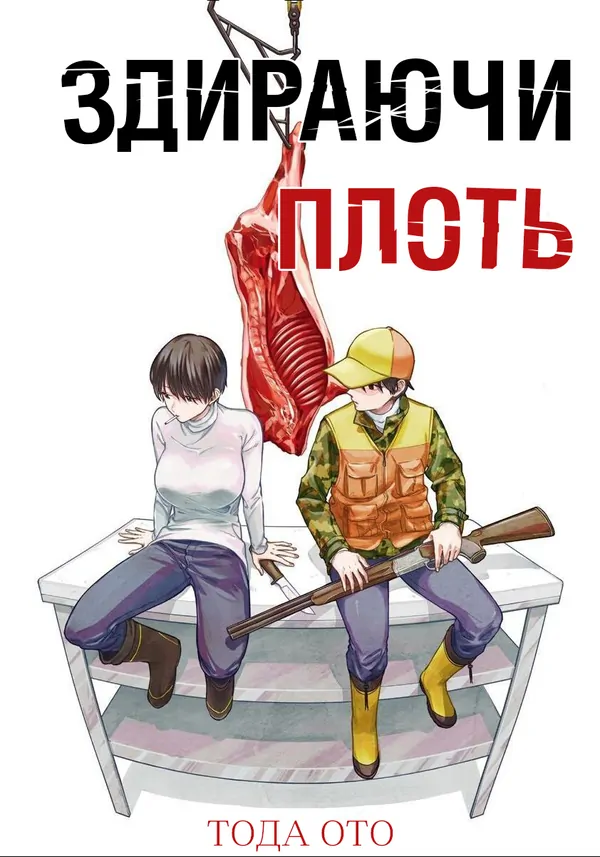Здираючи плоть