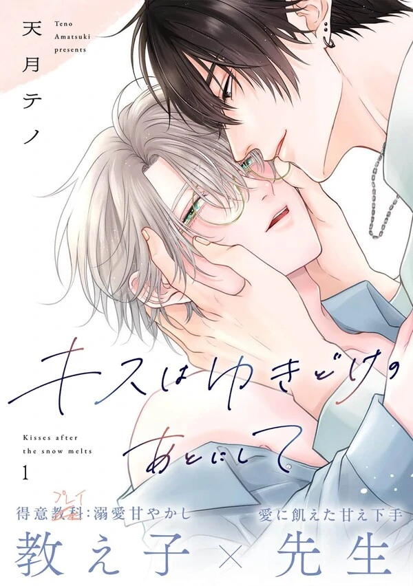 Kisswa Yuki Doke no Ato ni Shite Kisswa Yuki Doke no Ato ni Shite