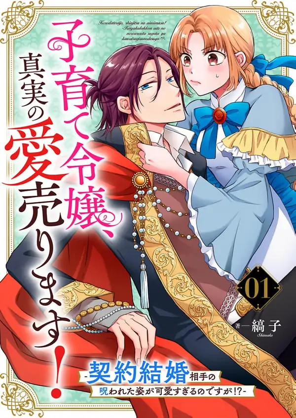 I Married a Cursed Prince to Pay Off Our Debt, and He’s Way Too Cute?! I Married a Cursed Prince to Pay Off Our Debt, and He’s Way Too Cute?!