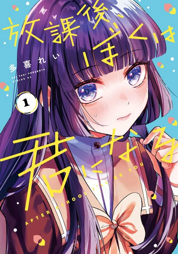 Houkago, Boku wa Kimi ni Naru Houkago, Boku wa Kimi ni Naru