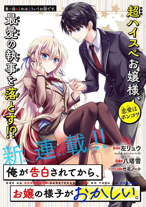 Ore ga Kokuhaku Sarete Kara, Ojou no Yousu ga Okashii Ore ga Kokuhaku Sarete Kara, Ojou no Yousu ga Okashii