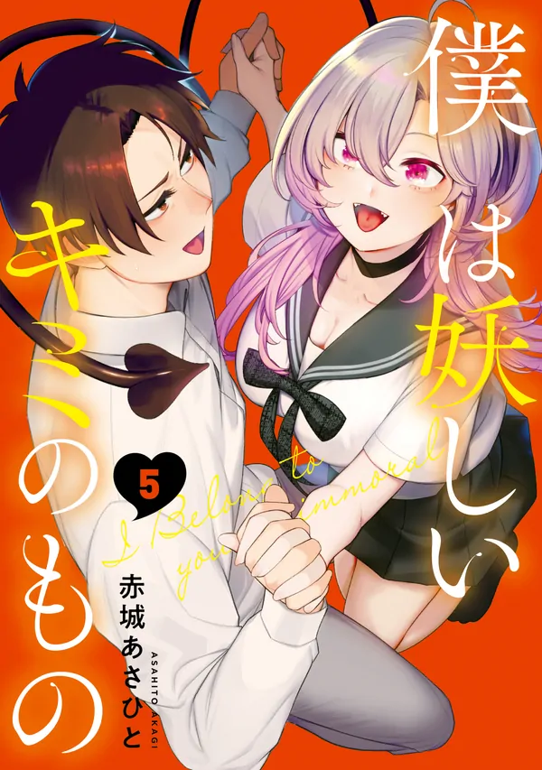 Boku wa Ayashii Kimi no Mono Boku wa Ayashii Kimi no Mono