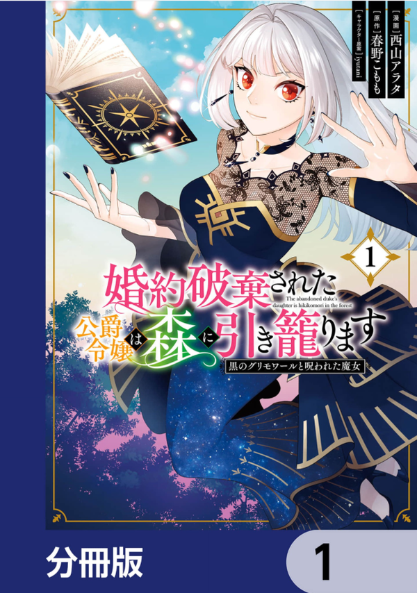The abandoned duke's daughter is hikikomori in the forest [ Siren Scan ]