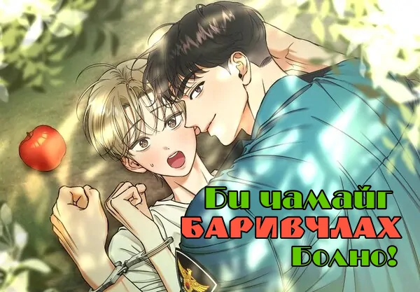 Би чамайг баривчлах болно!