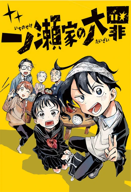 The Ichinose Family's Deadly Sins The Ichinose Family's Deadly Sins