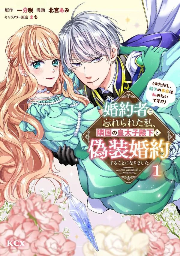 Konyakusha ni Wasurerareta Watashi Ringoku no Koutaishi Denka to Gisou Konyaku suru Koto ni narimashita Konyakusha ni Wasurerareta Watashi Ringoku no Koutaishi Denka to Gisou Konyaku suru Koto ni narimashita