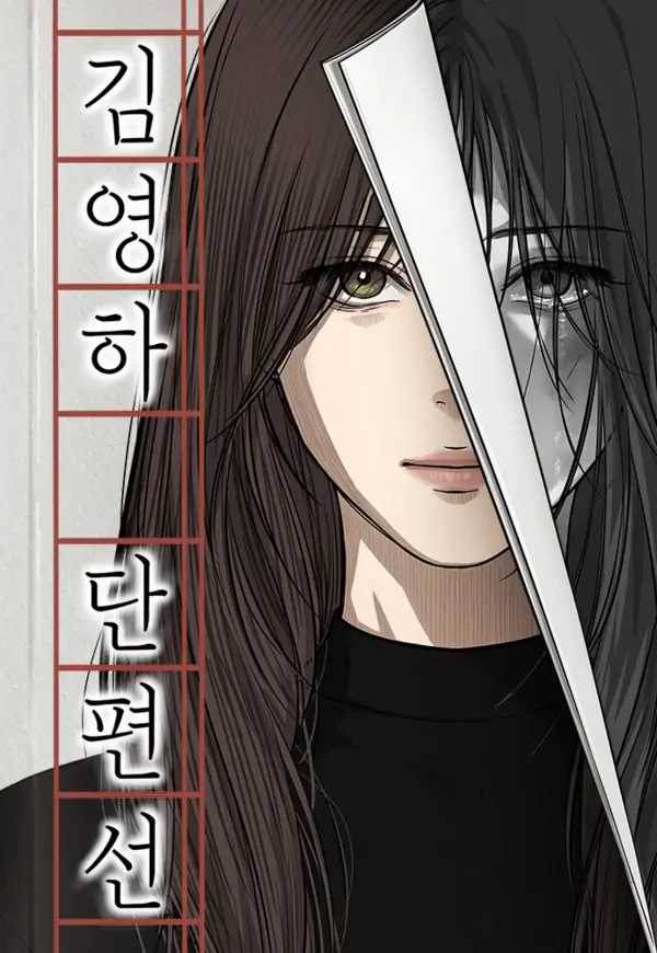 Kim Young-Ha's Short Stories [EZManga]
