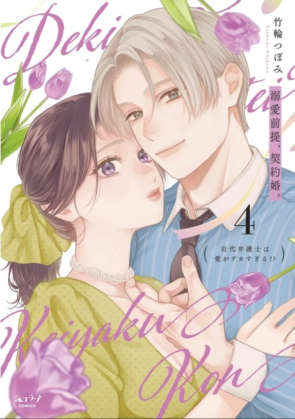 Dekiai Zentei, Keiyakukon. ~Iwashiro Bengoshi wa Ai ga Deka Sugiru!?~ Dekiai Zentei, Keiyakukon. ~Iwashiro Bengoshi wa Ai ga Deka Sugiru!?~