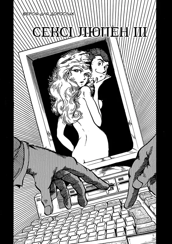Sexy Lupin III Sexy Lupin III