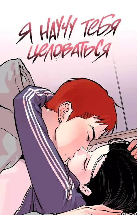 I'll Teach You How to Kiss