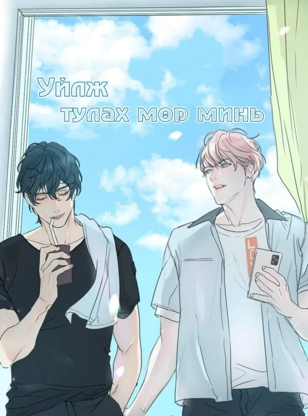 Уйлж тулах мөр минь