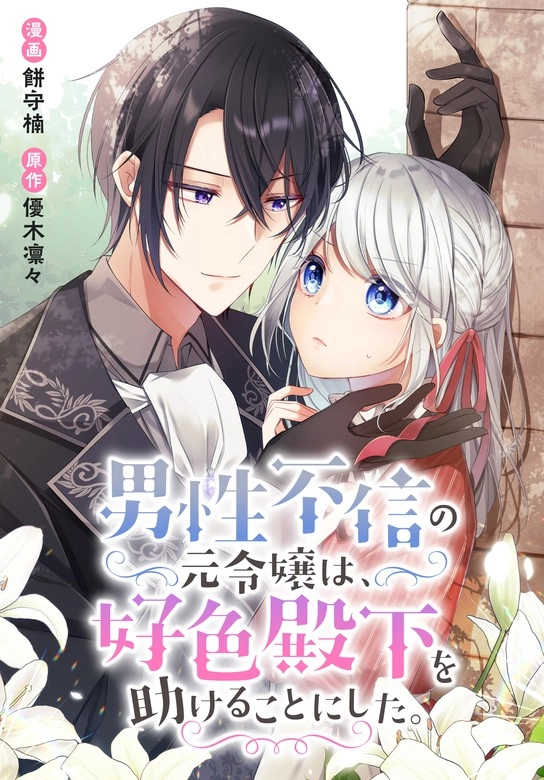 The Former Noblewoman with a Distrust for Men Decides to Help the Lustful Prince The Former Noblewoman with a Distrust for Men Decides to Help the Lustful Prince