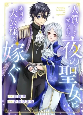 Hitojichi to shite Urareta Yoru no Seijo wa Ringoku no Taikou-sama ni Totsugu