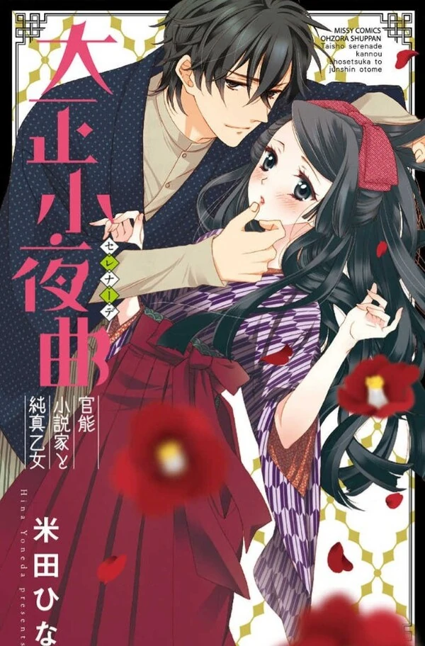 Taishou Sayokyoku - Kannou Shousetsuka to Junshin Otome Taishou Sayokyoku - Kannou Shousetsuka to Junshin Otome