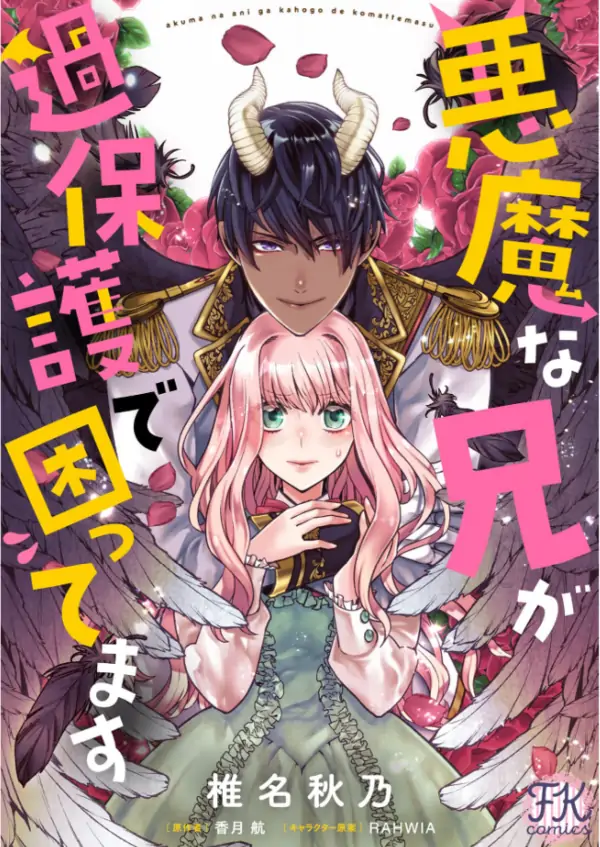 My Overprotective Demon Brother Is Driving Me Crazy! My Overprotective Demon Brother Is Driving Me Crazy!
