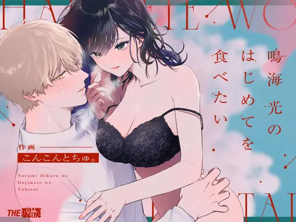 Narumi Hikaru no Hajimete o Tabetai / I Want to Take Hikaru Narumi's First Time Narumi Hikaru no Hajimete o Tabetai / I Want to Take Hikaru Narumi's First Time