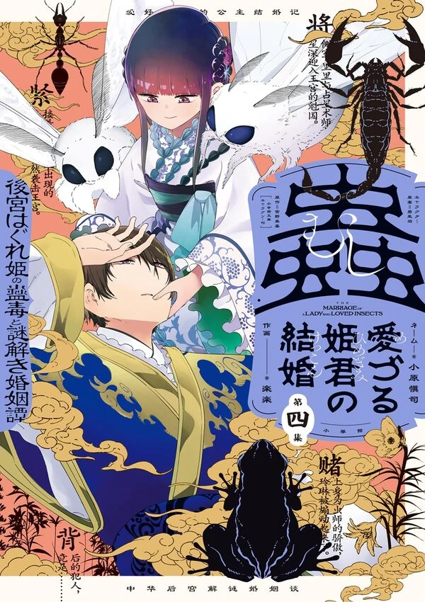 Mushi Mezuru Himegimi no Kekkon Mushi Mezuru Himegimi no Kekkon
