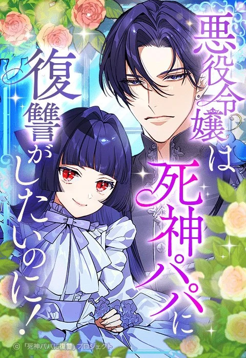 The Villainess Can't Take Revenge on Her Reaper Father The Villainess Can't Take Revenge on Her Reaper Father