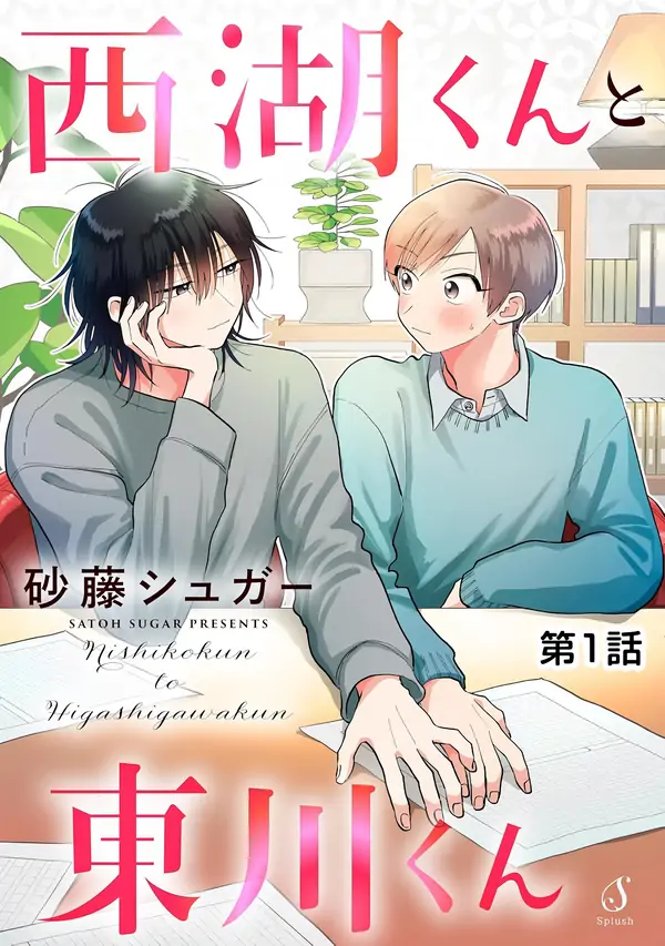 Nishiko-kun to Higashigawa-kun Nishiko-kun to Higashigawa-kun