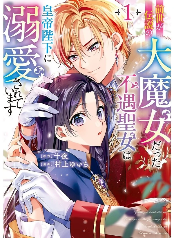 Zense ga Densetsu no Dai Majo Datta Fuguu Seijo wa Koutei Heika ni Dekiai Sareteimasu Zense ga Densetsu no Dai Majo Datta Fuguu Seijo wa Koutei Heika ni Dekiai Sareteimasu