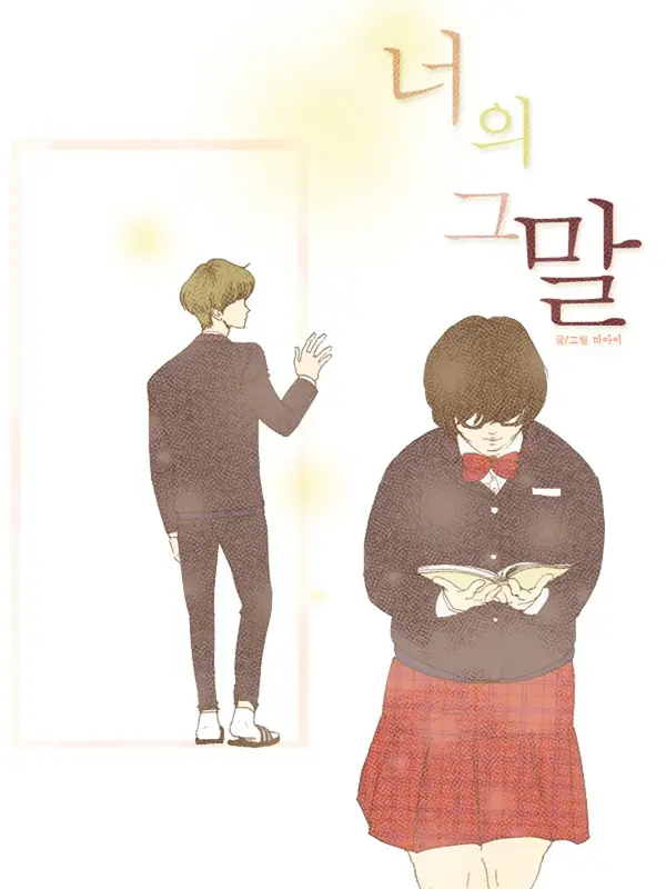 너의 그 말 너의 그 말