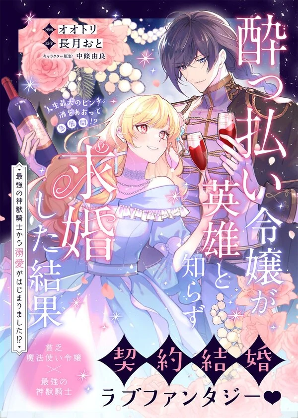 A drunk young lady proposes to a hero without knowing it - the strongest divine beast knight begins to dote on her!?