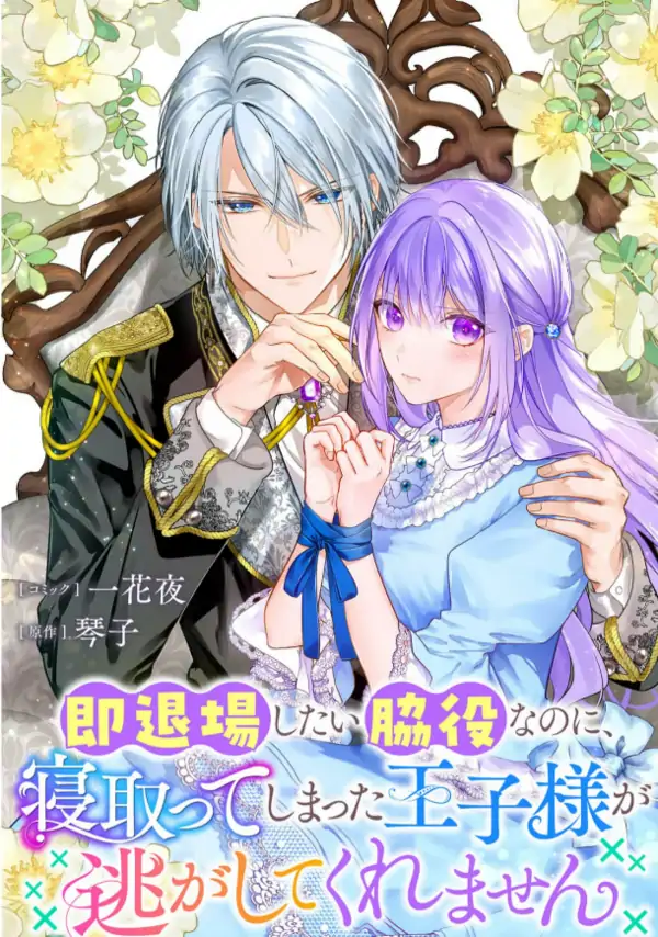 I Just Wanted to Be a Side Character and the Prince’s Guard Captain, But the Prince I Accidentally Stole Won’t Let Me Go (Siren Scans)