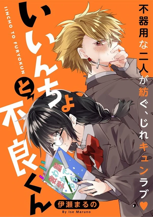 Iincho to Furyou-kun Iincho to Furyou-kun