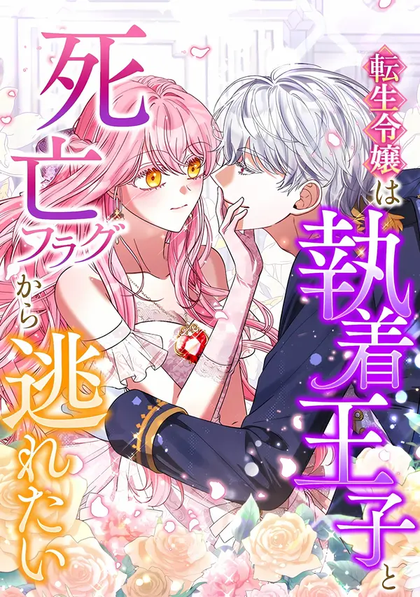 This Reincarnated Countess Is Trying to Escape From Her Prince This Reincarnated Countess Is Trying to Escape From Her Prince