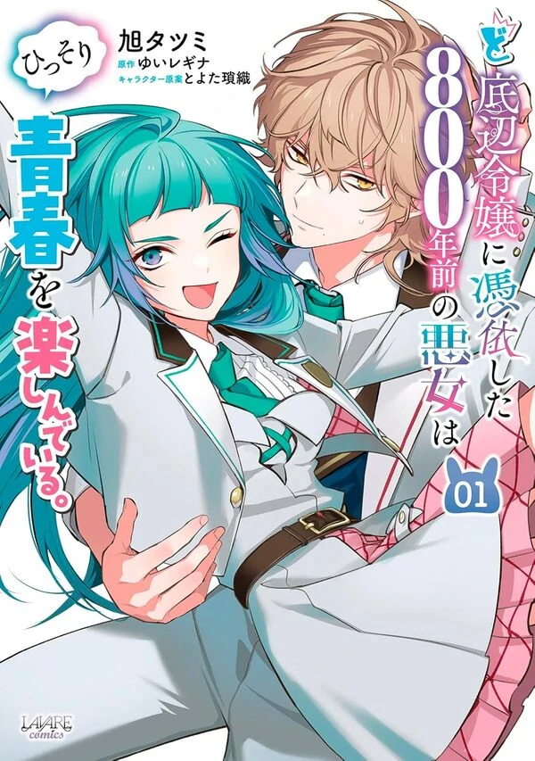 Doteihen Reijou ni Hyoui Shita 800-nen Mae no Akujo wa Hissori Seishun o Tanoshinde Iru [Pantec Translation]