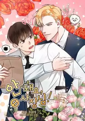 안 돼요, 사장님! 안 돼요, 사장님!