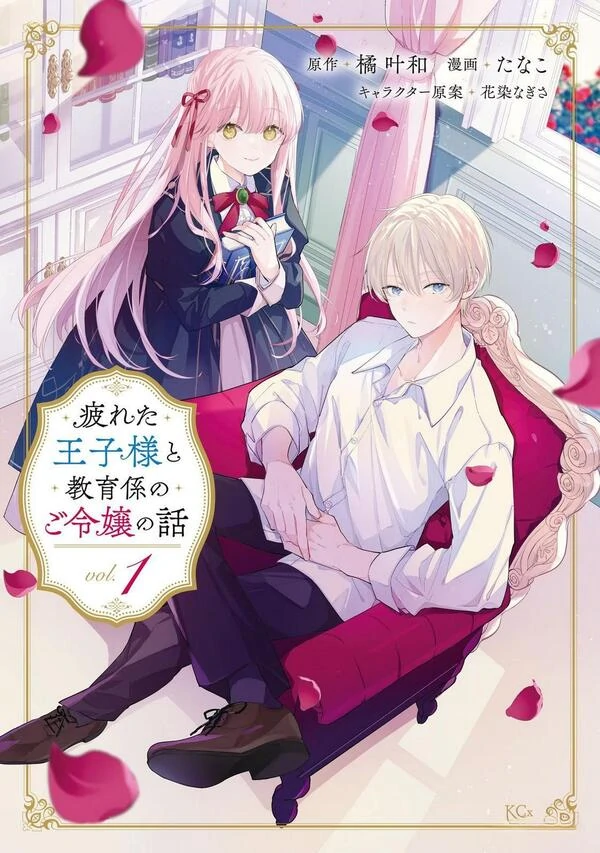 Tsukareta Ouji-sama to Kyouikugakari no Goreijou no Hanashi Tsukareta Ouji-sama to Kyouikugakari no Goreijou no Hanashi
