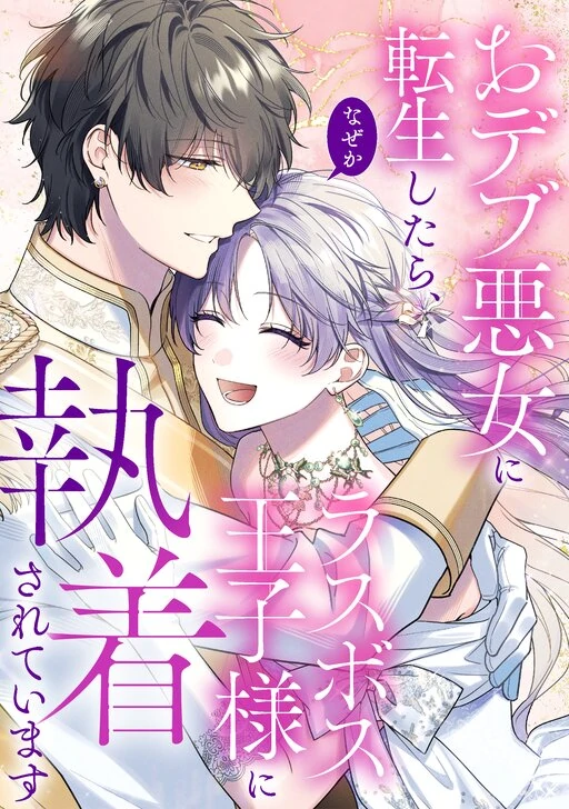 The Final-Boss Prince is Somehow Obsessed with the Chubby Villainess: Reincarnated Me [Violet Scans]