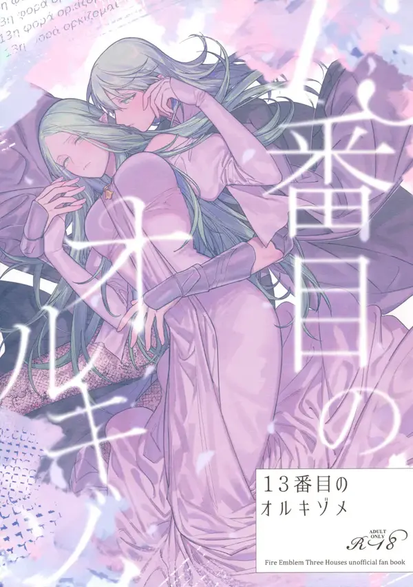 13-Banme no Orkizomai (Fire Emblem Three Houses)