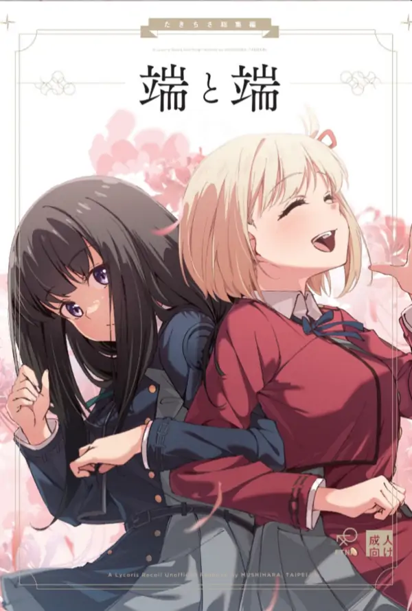 Lycoris Recoil : TakiChisa Story (Doujin) Lycoris Recoil : TakiChisa Story (Doujin)